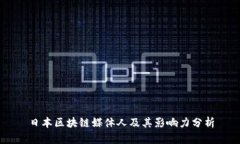 日本区块链媒体人及其影响力分析