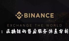 : 区块链的售后服务体系分析