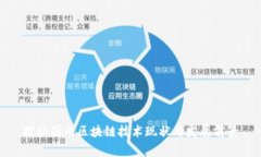 探秘国内区块链技术现状与发展前景