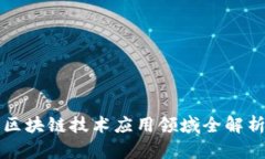 区块链技术应用领域全解析