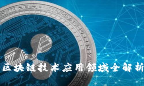 区块链技术应用领域全解析