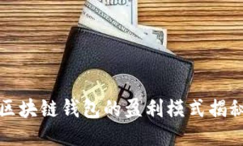 区块链钱包的盈利模式揭秘