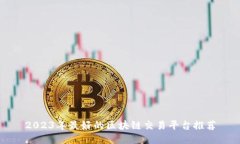 2023年最好的区块链交易平