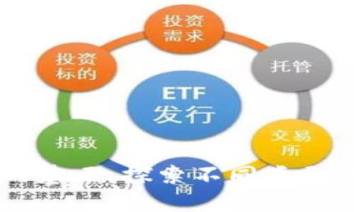 区块链技术的基石：探索不同类型的区块链芯片