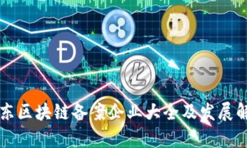 山东区块链备案企业大全及发展解析