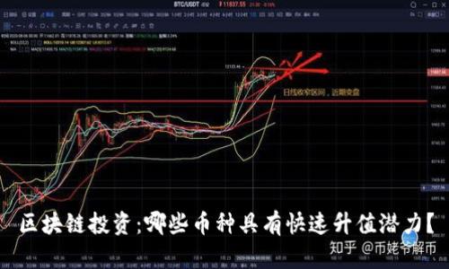 区块链投资：哪些币种具有快速升值潜力？