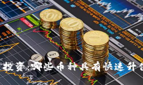 区块链投资：哪些币种具有快速升值潜力？