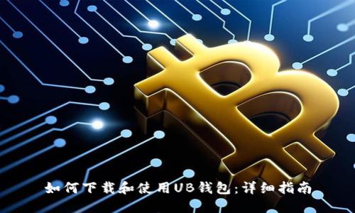 如何下载和使用UB钱包：详细指南