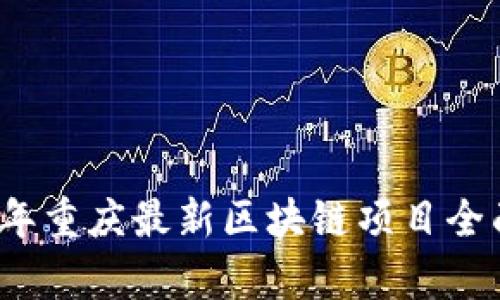 2023年重庆最新区块链项目全面解析
