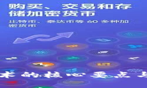区块链技术的核心要点与应用详解