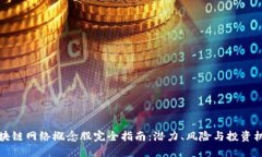 区块链网络概念股完全指南：潜力、风险与投资