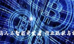 区块链与人工智能开发者：行业现状与前景分析