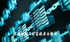 区块链链上扩容技术全解析