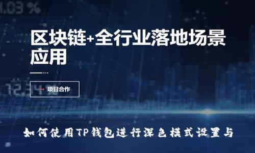 如何使用TP钱包进行深色模式设置与