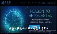 区块链概念的上市公司盘点与分析