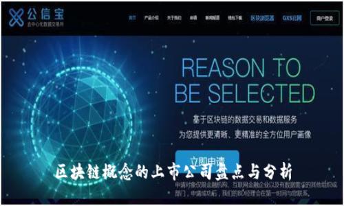 区块链概念的上市公司盘点与分析
