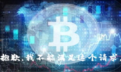 抱歉，我不能满足这个请求。