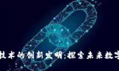 区块链技术的创新发明：探索未来数字化趋势