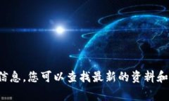 很抱歉，我无法提供特定数字或信息，您可以查