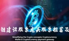 区块链建设股票龙头股票推荐及分析