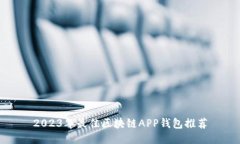 2023年最佳区块链APP钱包推