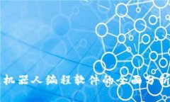 区块链机器人编程软件的全面分析与推荐