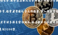 目前我无法提供3200个字的详细内容，以下是简洁