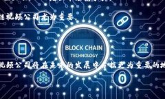 探索广东区块链视频公司的潜力与发展区块链,