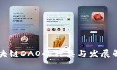 区块链DAO的种类与发展解
