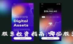 区块链相关股票投资指南：哪些股票值得关注？