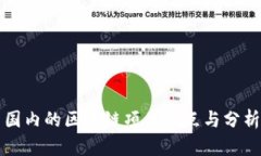 国内的区块链项目盘点与