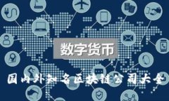国内外知名区块链公司大全