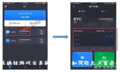 区块链游戏交易骗局揭秘
