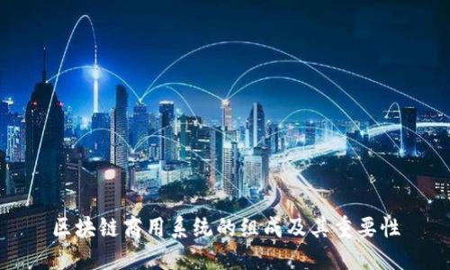 区块链商用系统的组成及其重要性