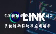 《区块链的好处全面解析