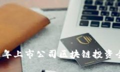 2023年上市公司区块链投资