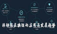 移动端区块链的应用与发