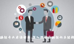 区块链专业术语解析：深入理解区块链的关键概