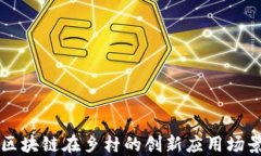 区块链在乡村的创新应用场景