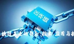  区块链未来的钥匙：技术、应用与挑战