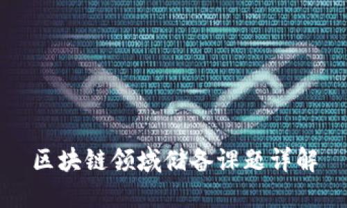 区块链领域储备课题详解
