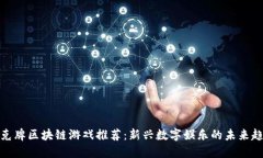 扑克牌区块链游戏推荐：新兴数字娱乐的未来趋
