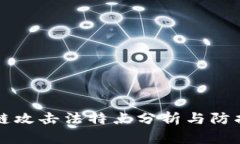 区块链攻击法特点分析与防护策略
