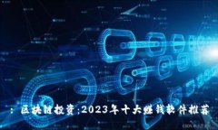 : 区块链投资：2023年十大