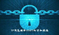 TP钱包提取USDT的详细指南