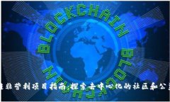 区块链非营利项目指南：