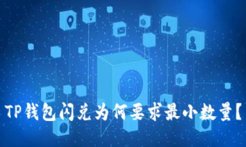 TP钱包闪兑为何要求最小数量？