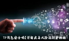   TP钱包安全吗？详解病毒