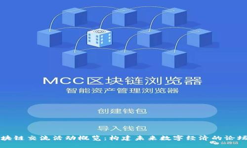 香港区块链交流活动概览：构建未来数字经济的论坛与机会