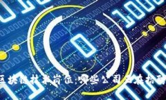 区块链技术岗位：哪些公司正在招聘？